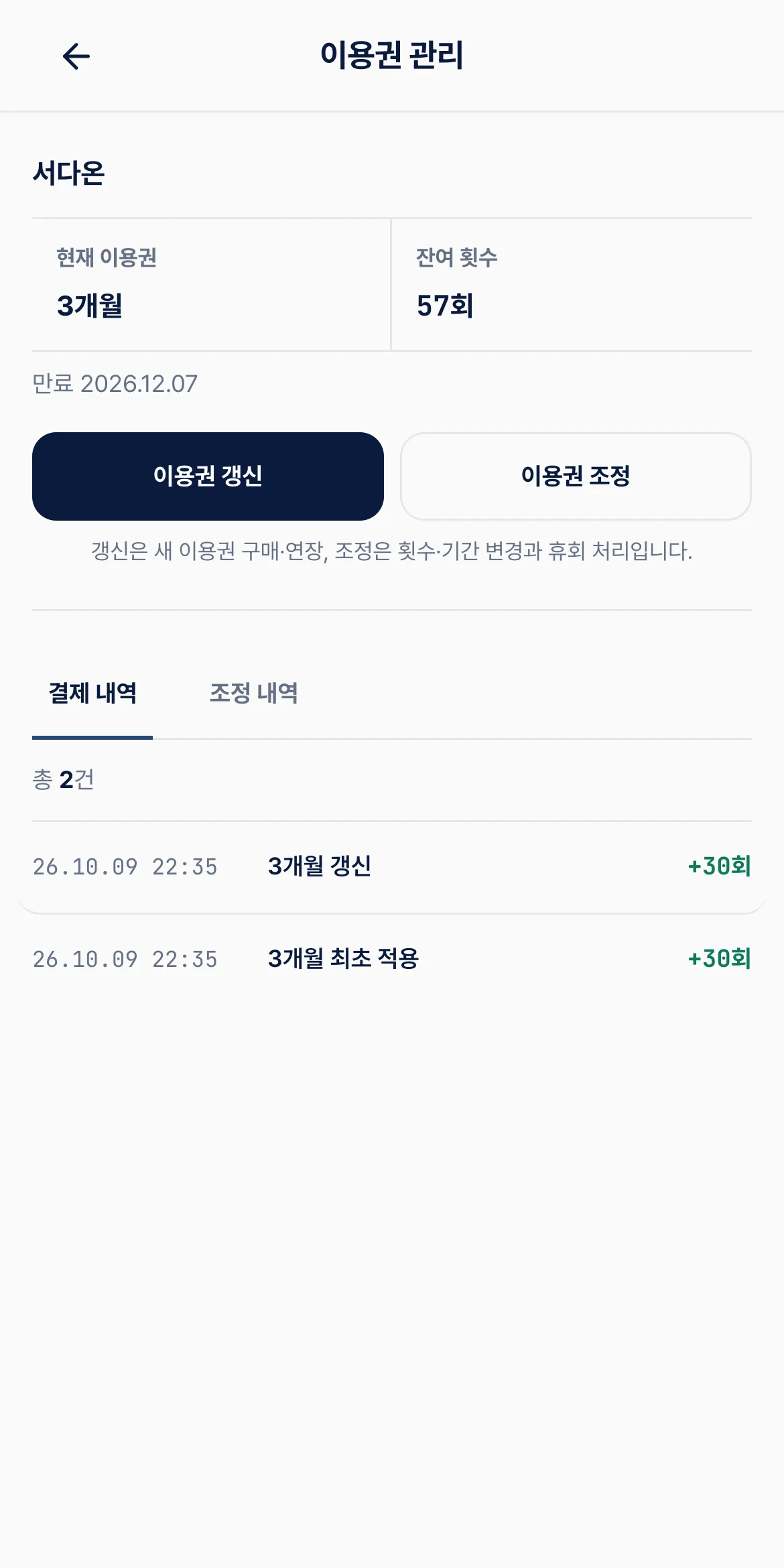 이용권 등록, 갱신, 조정과 휴회 관리 화면