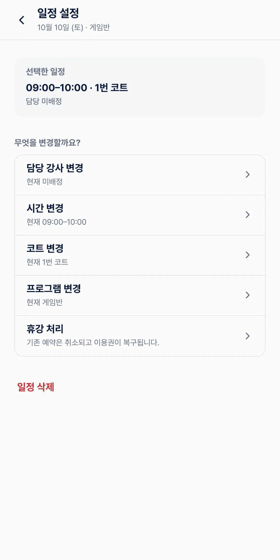 휴대폰에서 강사, 시간, 코트, 휴강을 설정하는 화면